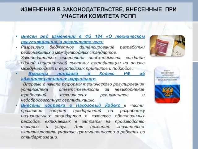 ИЗМЕНЕНИЯ В ЗАКОНОДАТЕЛЬСТВЕ, ВНЕСЕННЫЕ ПРИ УЧАСТИИ КОМИТЕТА РСПП Внесен ряд изменений в