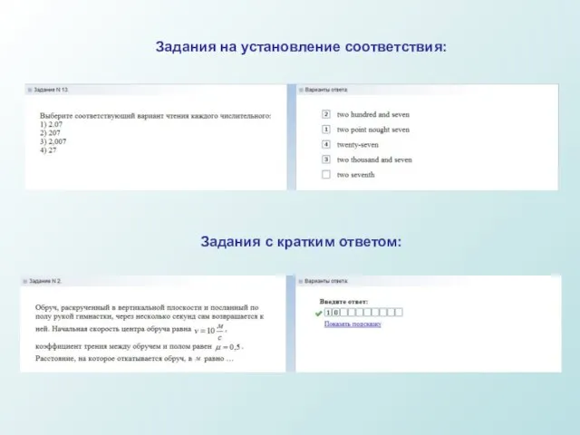 Задания с кратким ответом: Задания на установление соответствия: