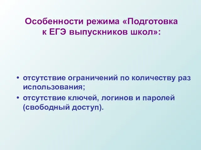 Особенности режима «Подготовка к ЕГЭ выпускников школ»: отсутствие ограничений по количеству раз