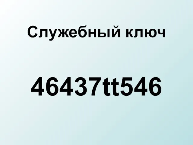 Служебный ключ 46437tt546