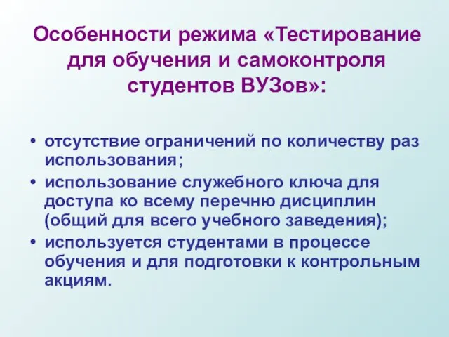 Особенности режима «Тестирование для обучения и самоконтроля студентов ВУЗов»: отсутствие ограничений по