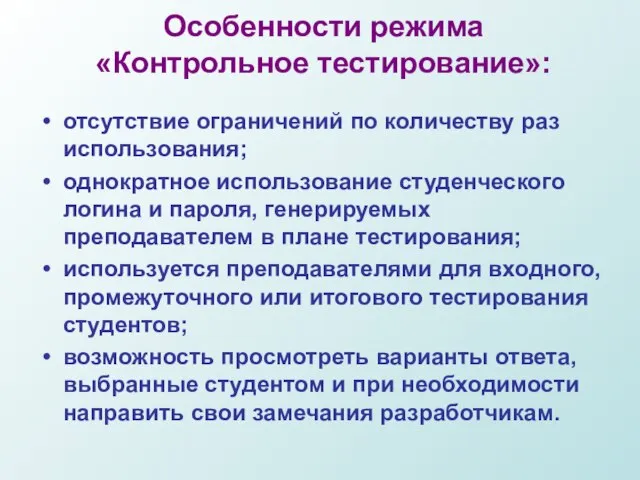 Особенности режима «Контрольное тестирование»: отсутствие ограничений по количеству раз использования; однократное использование