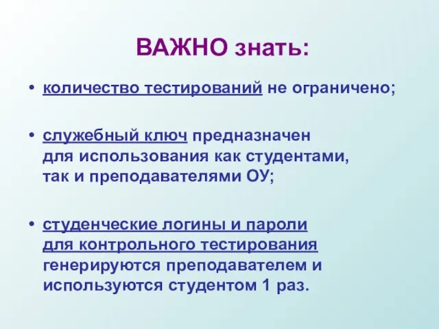 ВАЖНО знать: количество тестирований не ограничено; служебный ключ предназначен для использования как