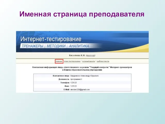 Именная страница преподавателя
