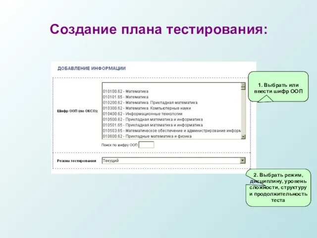 1. Выбрать или ввести шифр ООП 2. Выбрать режим, дисциплину, уровень сложности,