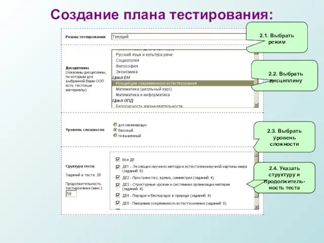 2.2. Выбрать дисциплину 2.3. Выбрать уровень сложности 2.4. Указать структуру и продолжитель-ность