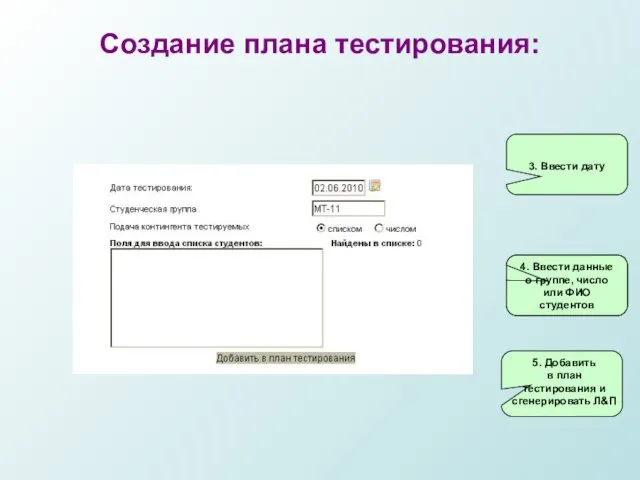 3. Ввести дату 4. Ввести данные о группе, число или ФИО студентов