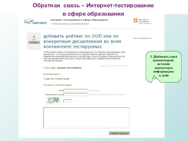 1. Добавить свой комментарий, оставив контактную информацию о себе Обратная связь – Интернет-тестирование в сфере образования