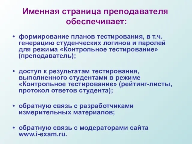 Именная страница преподавателя обеспечивает: формирование планов тестирования, в т.ч. генерацию студенческих логинов