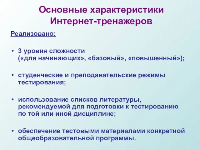 Основные характеристики Интернет-тренажеров Реализовано: 3 уровня сложности («для начинающих», «базовый», «повышенный»); студенческие