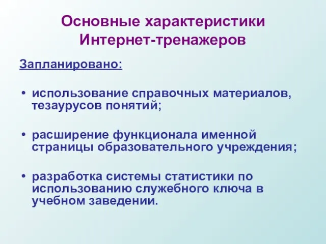 Запланировано: использование справочных материалов, тезаурусов понятий; расширение функционала именной страницы образовательного учреждения;