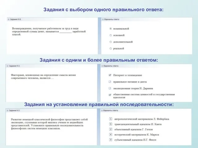 Задания с одним и более правильным ответом: Задания с выбором одного правильного