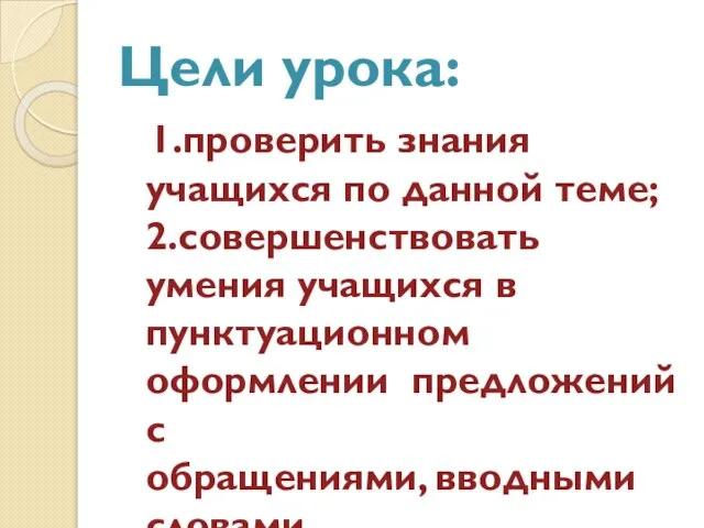 Цели урока: 1.проверить знания учащихся по данной теме; 2.совершенствовать умения учащихся в