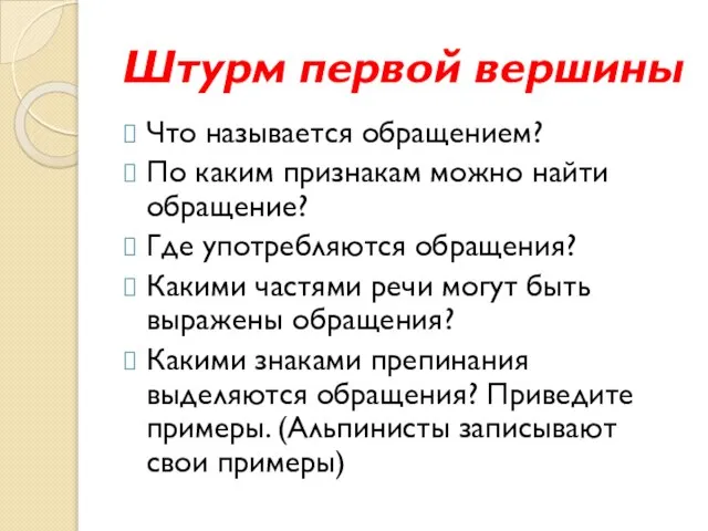 Штурм первой вершины Что называется обращением? По каким признакам можно найти обращение?