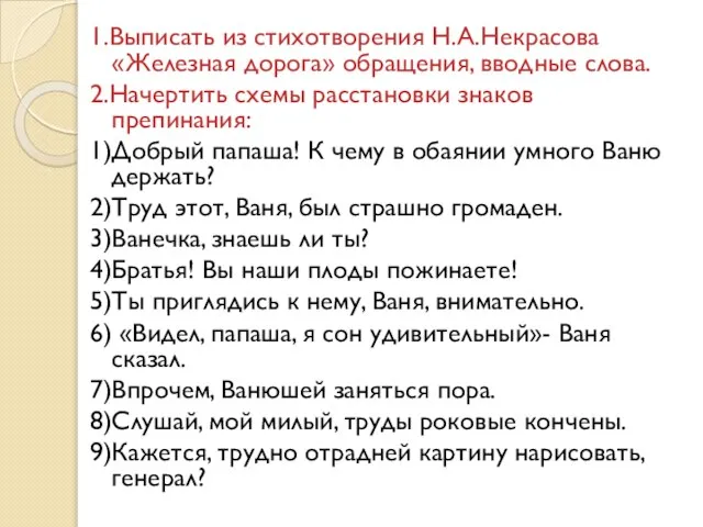 1.Выписать из стихотворения Н.А.Некрасова «Железная дорога» обращения, вводные слова. 2.Начертить схемы расстановки