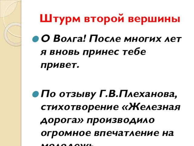 Штурм второй вершины О Волга! После многих лет я вновь принес тебе