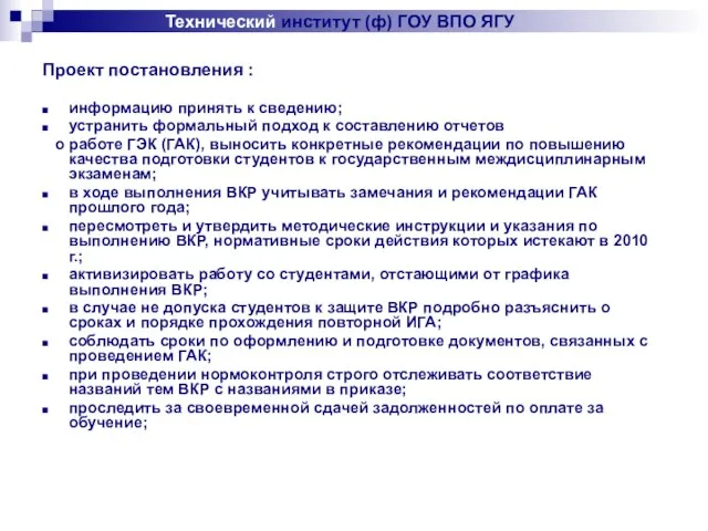 Технический институт (ф) ГОУ ВПО ЯГУ Проект постановления : информацию принять к