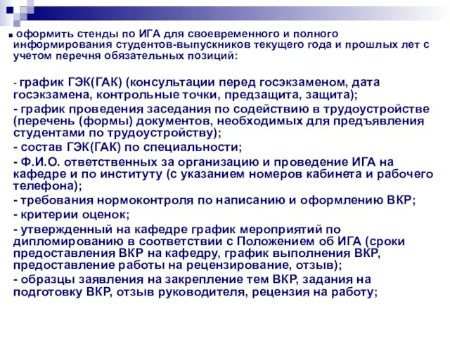 оформить стенды по ИГА для своевременного и полного информирования студентов-выпускников текущего года