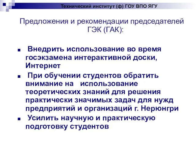 Предложения и рекомендации председателей ГЭК (ГАК): Внедрить использование во время госэкзамена интерактивной