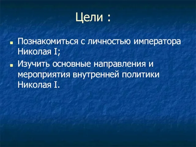 Цели : Познакомиться с личностью императора Николая I; Изучить основные направления и