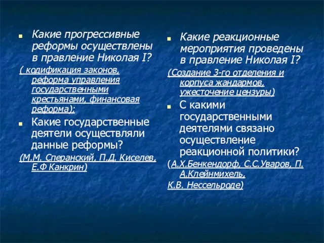 Какие прогрессивные реформы осуществлены в правление Николая I? ( кодификация законов, реформа