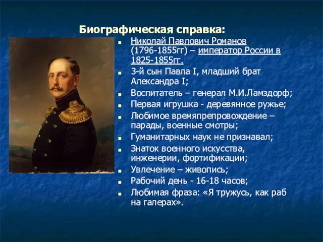 Биографическая справка: Николай Павлович Романов (1796-1855гг) – император России в 1825-1855гг. 3-й