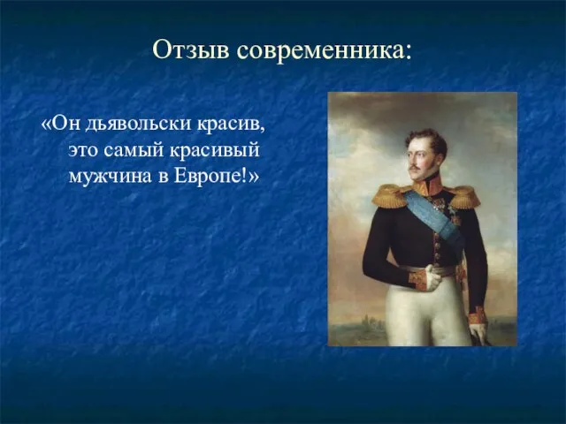 Отзыв современника: «Он дьявольски красив, это самый красивый мужчина в Европе!»