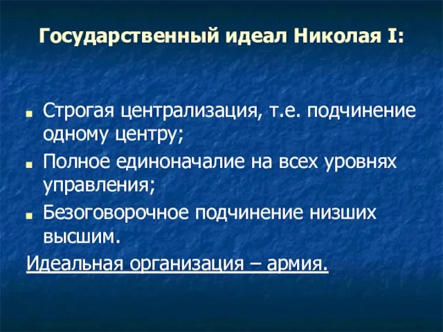 Государственный идеал Николая I: Строгая централизация, т.е. подчинение одному центру; Полное единоначалие