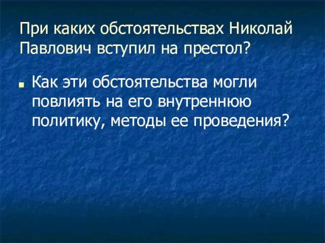 При каких обстоятельствах Николай Павлович вступил на престол? Как эти обстоятельства могли