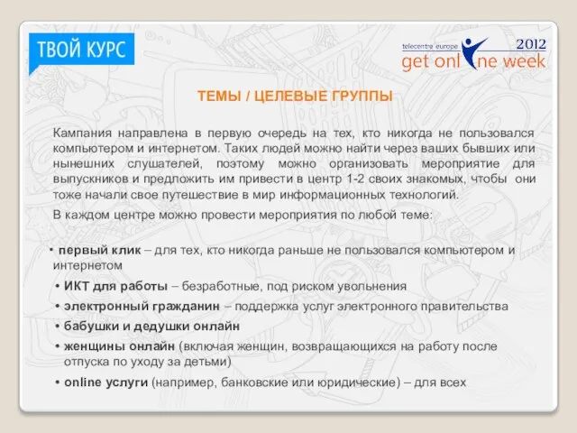 ТЕМЫ / ЦЕЛЕВЫЕ ГРУППЫ Кампания направлена в первую очередь на тех, кто