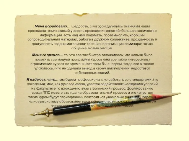 Меня порадовало… щедрость, с которой делились знаниями наши преподаватели; высокий уровень проведения