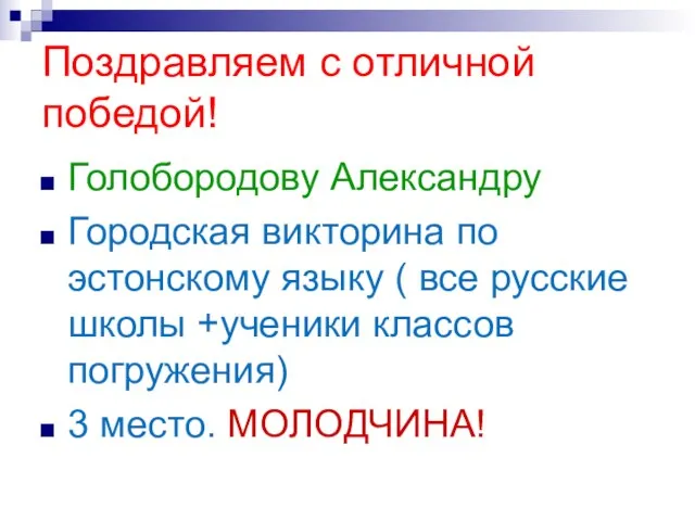 Поздравляем с отличной победой! Голобородову Александру Городская викторина по эстонскому языку (