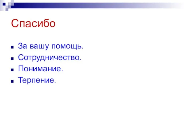 Спасибо За вашу помощь. Сотрудничество. Понимание. Терпение.