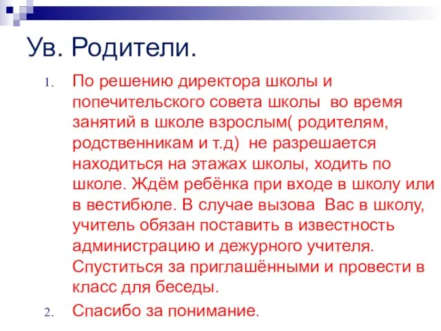 Ув. Родители. По решению директора школы и попечительского совета школы во время