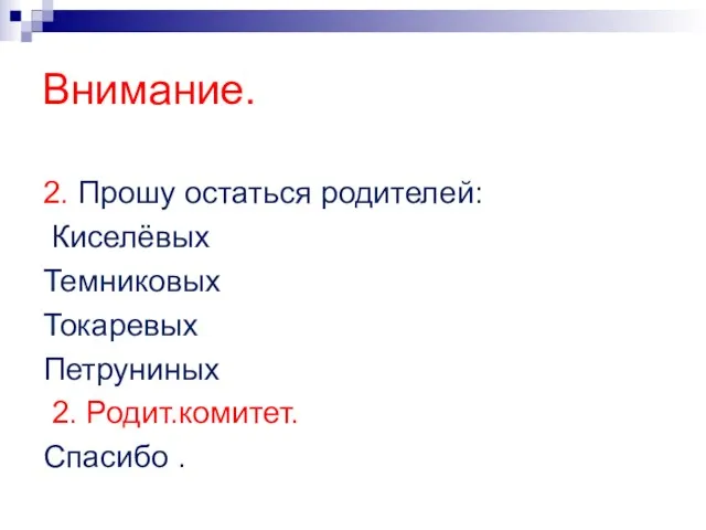 Внимание. 2. Прошу остаться родителей: Киселёвых Темниковых Токаревых Петруниных 2. Родит.комитет. Спасибо .