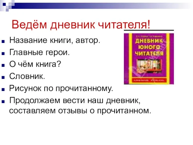 Ведём дневник читателя! Название книги, автор. Главные герои. О чём книга? Словник.