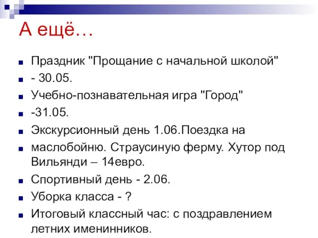 А ещё… Праздник "Прощание с начальной школой" - 30.05. Учебно-познавательная игра "Город"