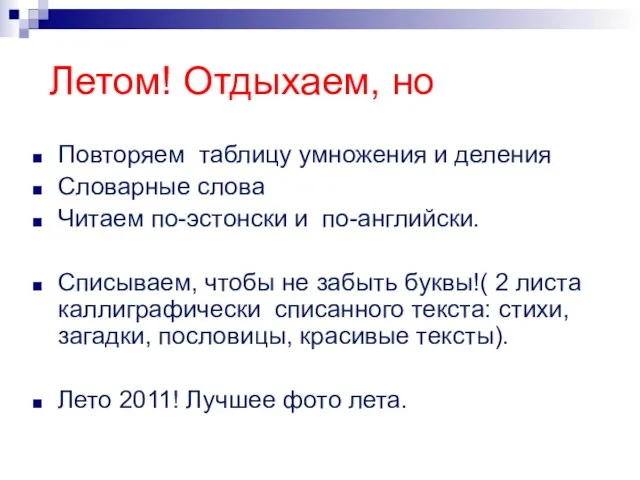 Летом! Отдыхаем, но Повторяем таблицу умножения и деления Словарные слова Читаем по-эстонски