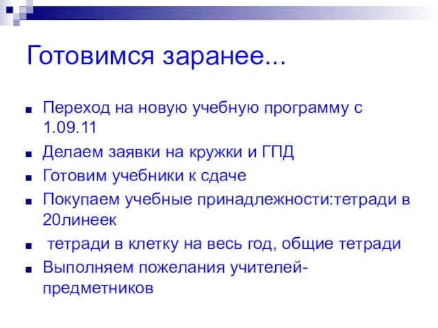 Готовимся заранее... Переход на новую учебную программу с 1.09.11 Делаем заявки на