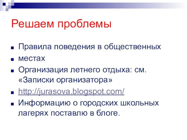 Решаем проблемы Правила поведения в общественных местах Организация летнего отдыха: см. «Записки