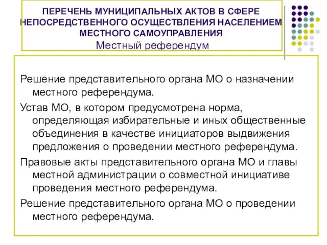 ПЕРЕЧЕНЬ МУНИЦИПАЛЬНЫХ АКТОВ В СФЕРЕ НЕПОСРЕДСТВЕННОГО ОСУЩЕСТВЛЕНИЯ НАСЕЛЕНИЕМ МЕСТНОГО САМОУПРАВЛЕНИЯ Местный референдум