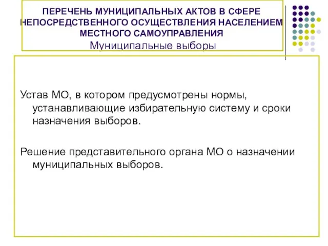 ПЕРЕЧЕНЬ МУНИЦИПАЛЬНЫХ АКТОВ В СФЕРЕ НЕПОСРЕДСТВЕННОГО ОСУЩЕСТВЛЕНИЯ НАСЕЛЕНИЕМ МЕСТНОГО САМОУПРАВЛЕНИЯ Муниципальные выборы