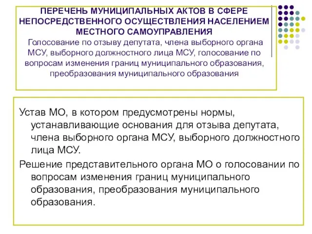 ПЕРЕЧЕНЬ МУНИЦИПАЛЬНЫХ АКТОВ В СФЕРЕ НЕПОСРЕДСТВЕННОГО ОСУЩЕСТВЛЕНИЯ НАСЕЛЕНИЕМ МЕСТНОГО САМОУПРАВЛЕНИЯ Голосование по