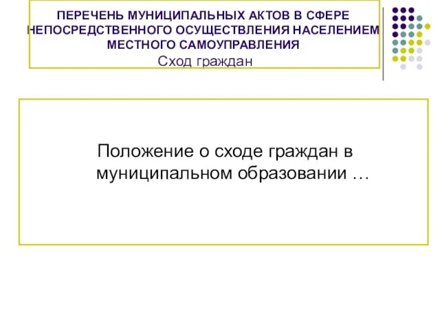 ПЕРЕЧЕНЬ МУНИЦИПАЛЬНЫХ АКТОВ В СФЕРЕ НЕПОСРЕДСТВЕННОГО ОСУЩЕСТВЛЕНИЯ НАСЕЛЕНИЕМ МЕСТНОГО САМОУПРАВЛЕНИЯ Сход граждан