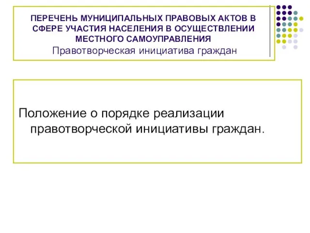 ПЕРЕЧЕНЬ МУНИЦИПАЛЬНЫХ ПРАВОВЫХ АКТОВ В СФЕРЕ УЧАСТИЯ НАСЕЛЕНИЯ В ОСУЩЕСТВЛЕНИИ МЕСТНОГО САМОУПРАВЛЕНИЯ