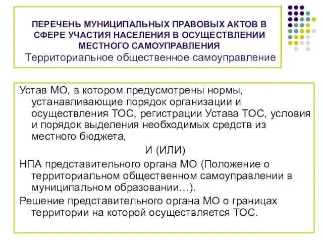 ПЕРЕЧЕНЬ МУНИЦИПАЛЬНЫХ ПРАВОВЫХ АКТОВ В СФЕРЕ УЧАСТИЯ НАСЕЛЕНИЯ В ОСУЩЕСТВЛЕНИИ МЕСТНОГО САМОУПРАВЛЕНИЯ