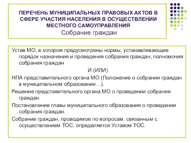 ПЕРЕЧЕНЬ МУНИЦИПАЛЬНЫХ ПРАВОВЫХ АКТОВ В СФЕРЕ УЧАСТИЯ НАСЕЛЕНИЯ В ОСУЩЕСТВЛЕНИИ МЕСТНОГО САМОУПРАВЛЕНИЯ