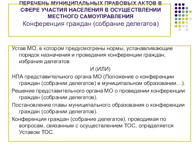 ПЕРЕЧЕНЬ МУНИЦИПАЛЬНЫХ ПРАВОВЫХ АКТОВ В СФЕРЕ УЧАСТИЯ НАСЕЛЕНИЯ В ОСУЩЕСТВЛЕНИИ МЕСТНОГО САМОУПРАВЛЕНИЯ