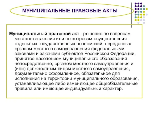 МУНИЦИПАЛЬНЫЕ ПРАВОВЫЕ АКТЫ Муниципальный правовой акт - решение по вопросам местного значения