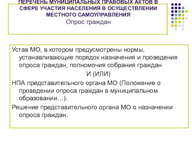 ПЕРЕЧЕНЬ МУНИЦИПАЛЬНЫХ ПРАВОВЫХ АКТОВ В СФЕРЕ УЧАСТИЯ НАСЕЛЕНИЯ В ОСУЩЕСТВЛЕНИИ МЕСТНОГО САМОУПРАВЛЕНИЯ